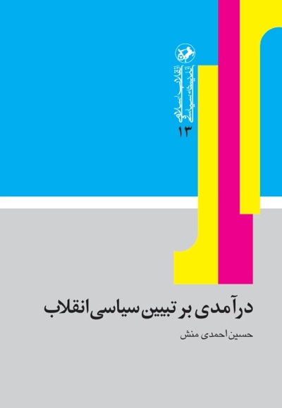 درآمدی بر تبیین سیاسی انقلاب